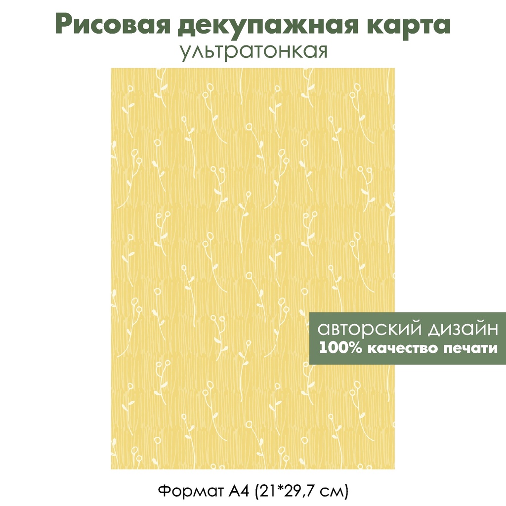Декупажная рисовая карта Белые веточки на желтом фоне, формат А4