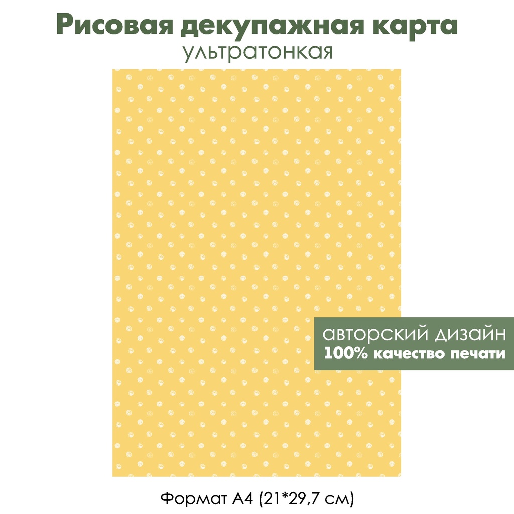 Декупажная рисовая карта Белый горошек на желтом фоне, формат А4