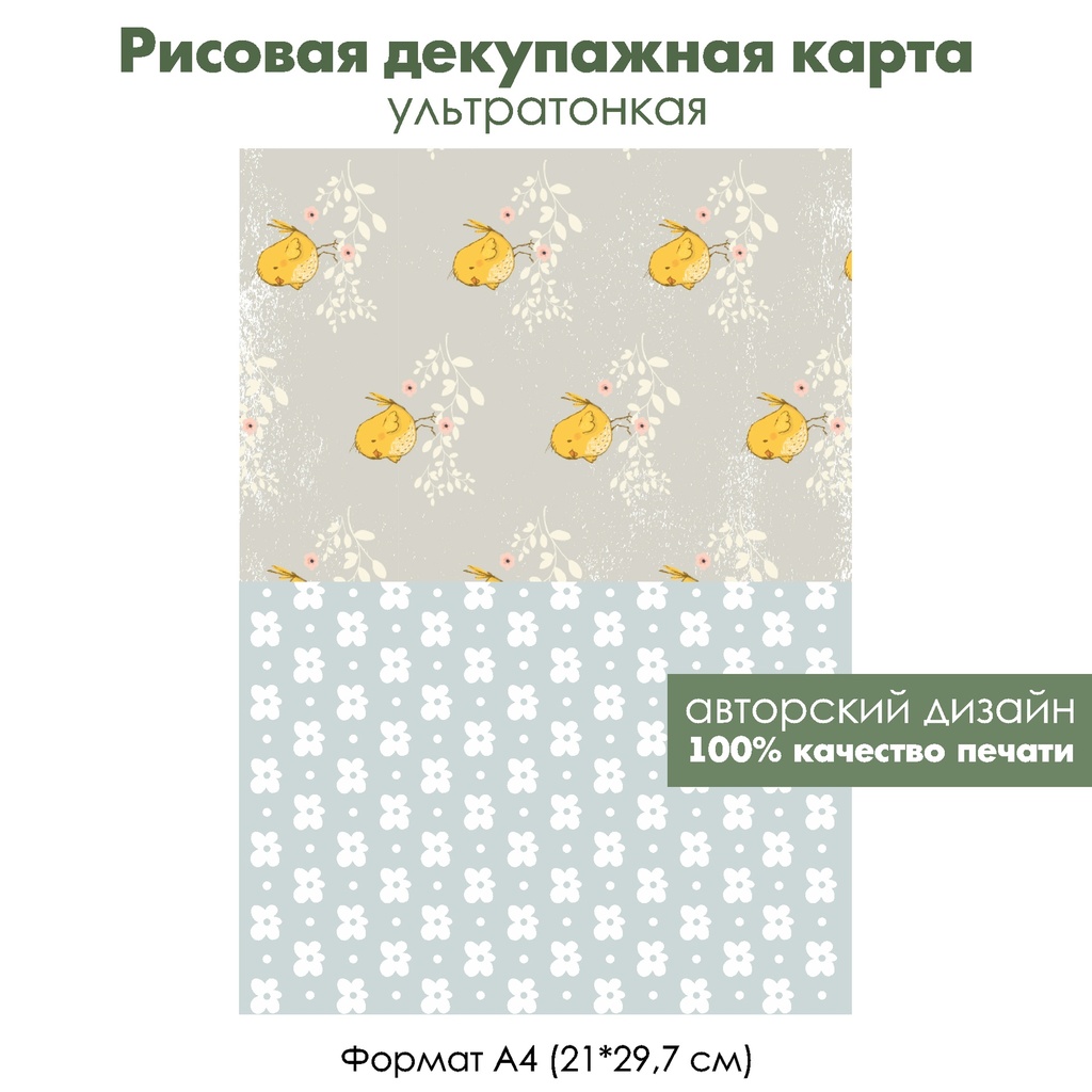 Декупажная рисовая карта Цыплята и белые цветочки, формат А4