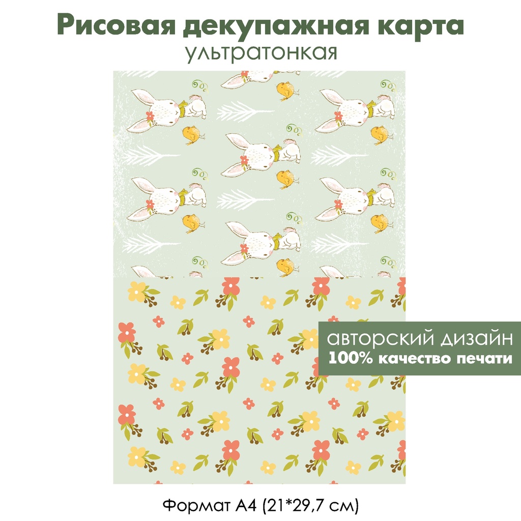 Декупажная рисовая карта Зайки, цыплята и цветные горошины, формат А4