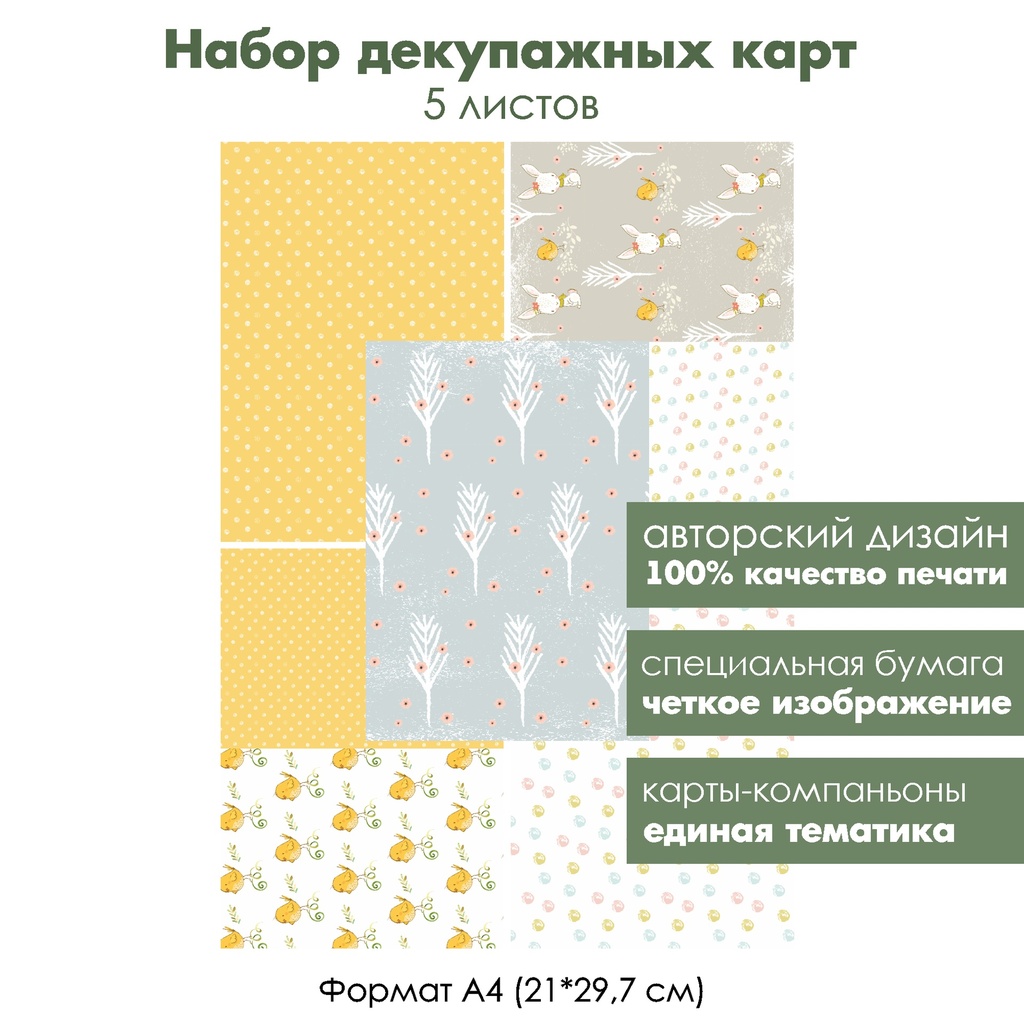 Набор декупажных карт Весенние цыплята и зайчата , 5 листов, формат А4