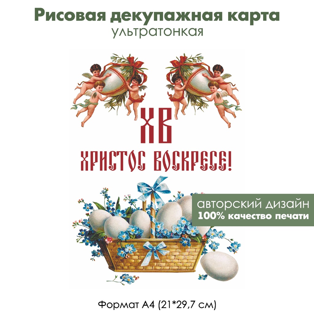 Декупажная рисовая карта Ангелочки, пасхальное лукошко с яйцами и незабудками, формат А4