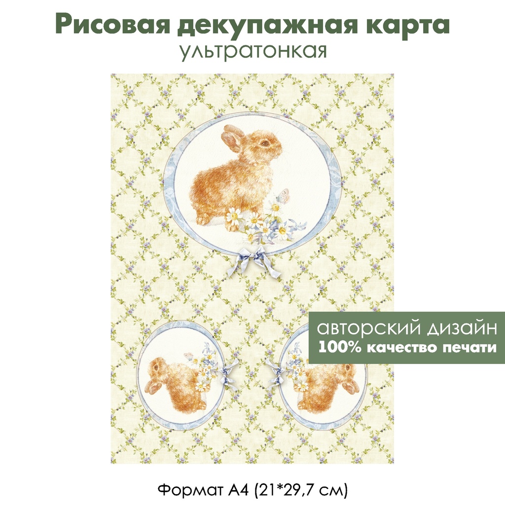 Декупажная рисовая карта Зайчонок с цветами, ромашками, формат А4