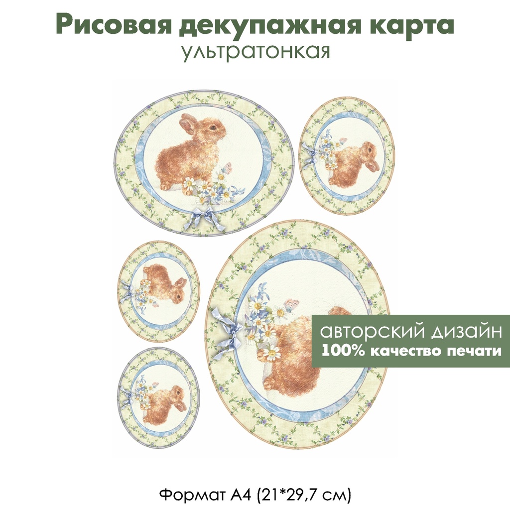 Декупажная рисовая карта Зайка с цветами, ромашками, формат А4