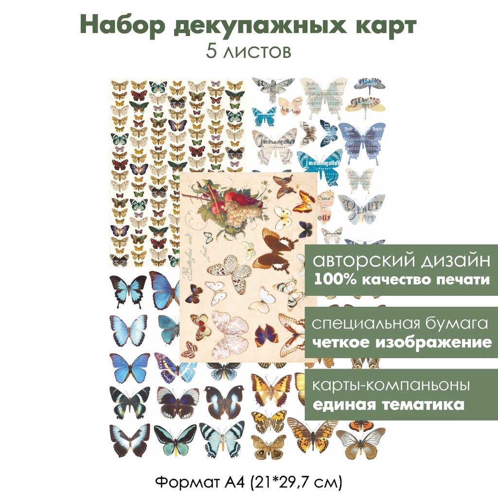 Набор декупажных карт Бабочки и мотыльки, 5 листов, формат А4