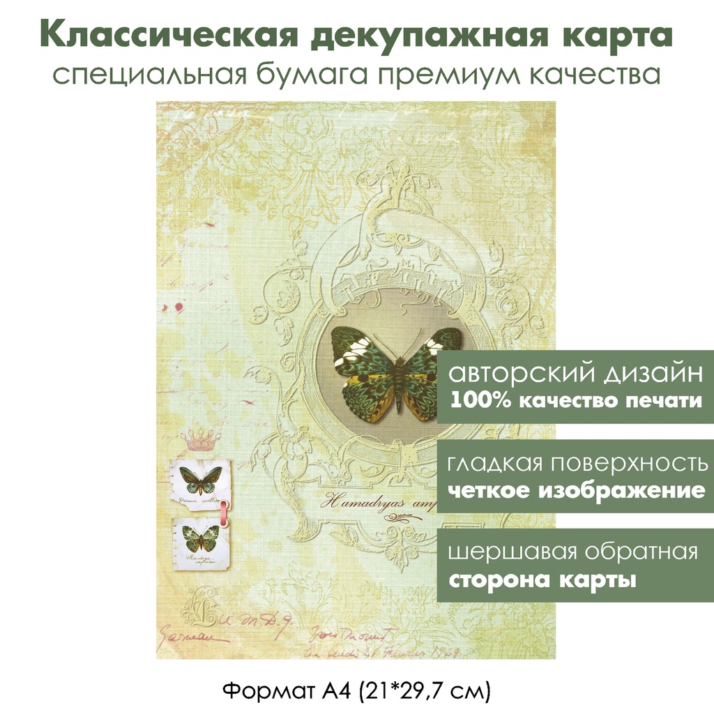 Классическая декупажная карта на бумаге премиум класса Бабочка в медальоне, виньетки, формат А4