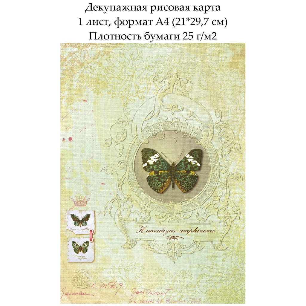 Декупажная рисовая карта Бабочка, формат А4
