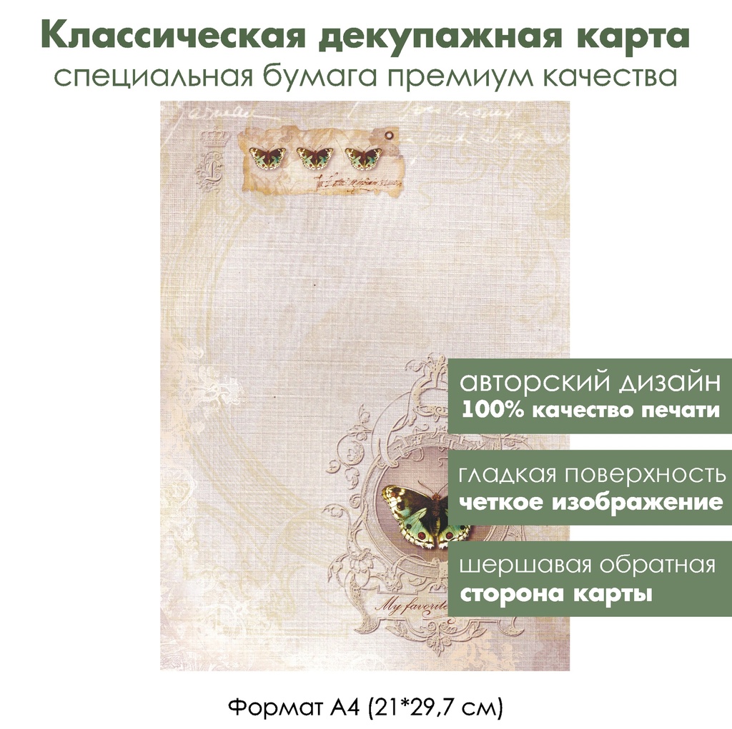 Классическая декупажная карта на бумаге премиум класса Бабочка из коллекции, формат А4