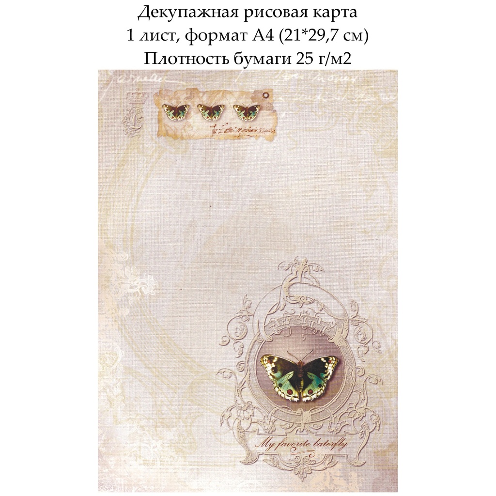 Декупажная рисовая карта Бабочка, формат А4