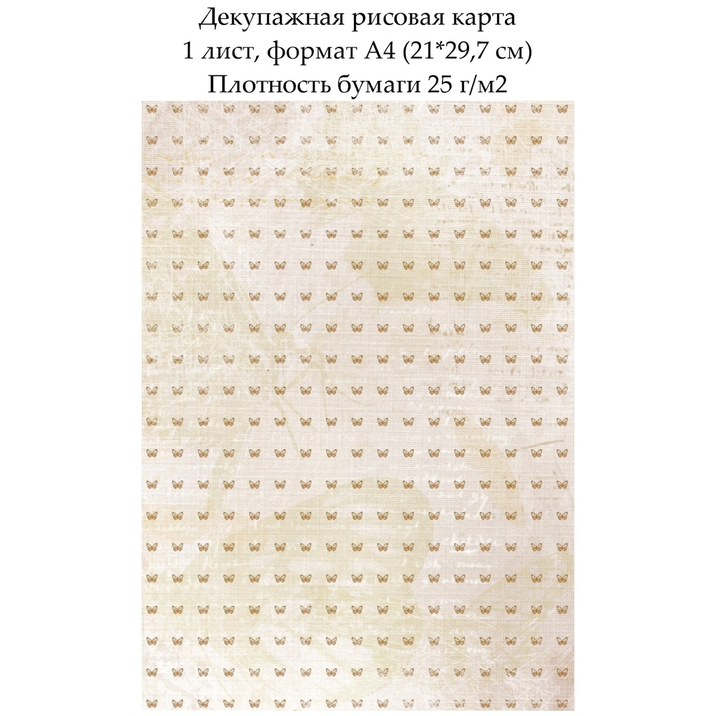 Декупажная рисовая карта Мотыльки, формат А4