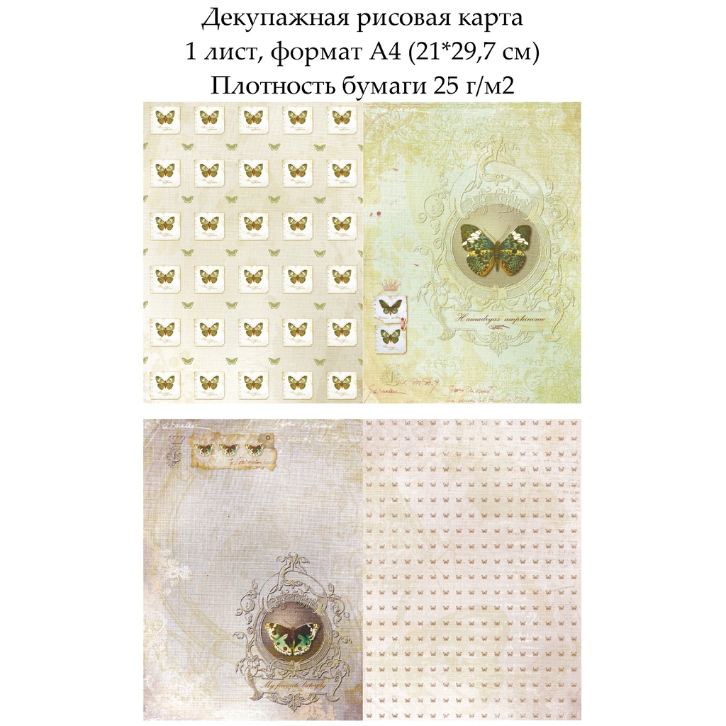 Декупажная рисовая карта Коллекция бабочек, формат А4