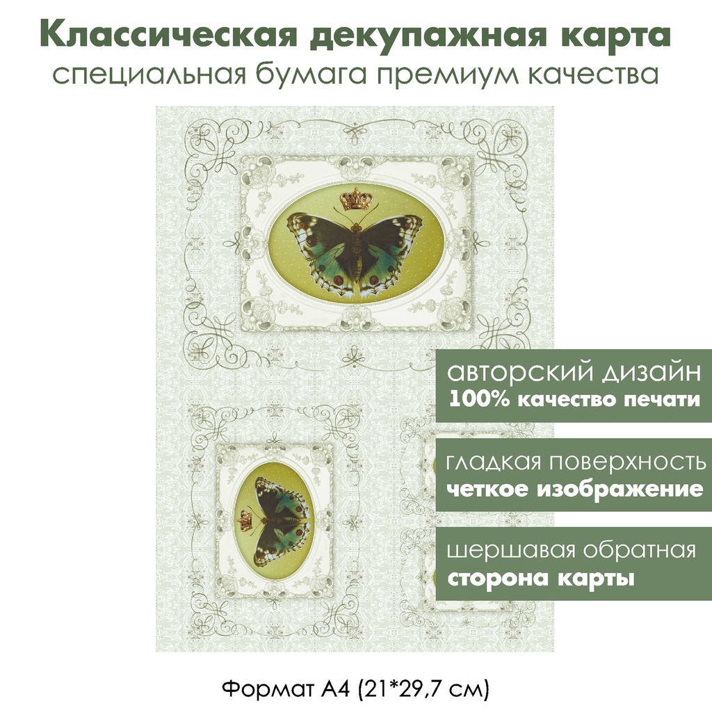 Классическая декупажная карта на бумаге премиум класса Королевская бабочка, формат А4