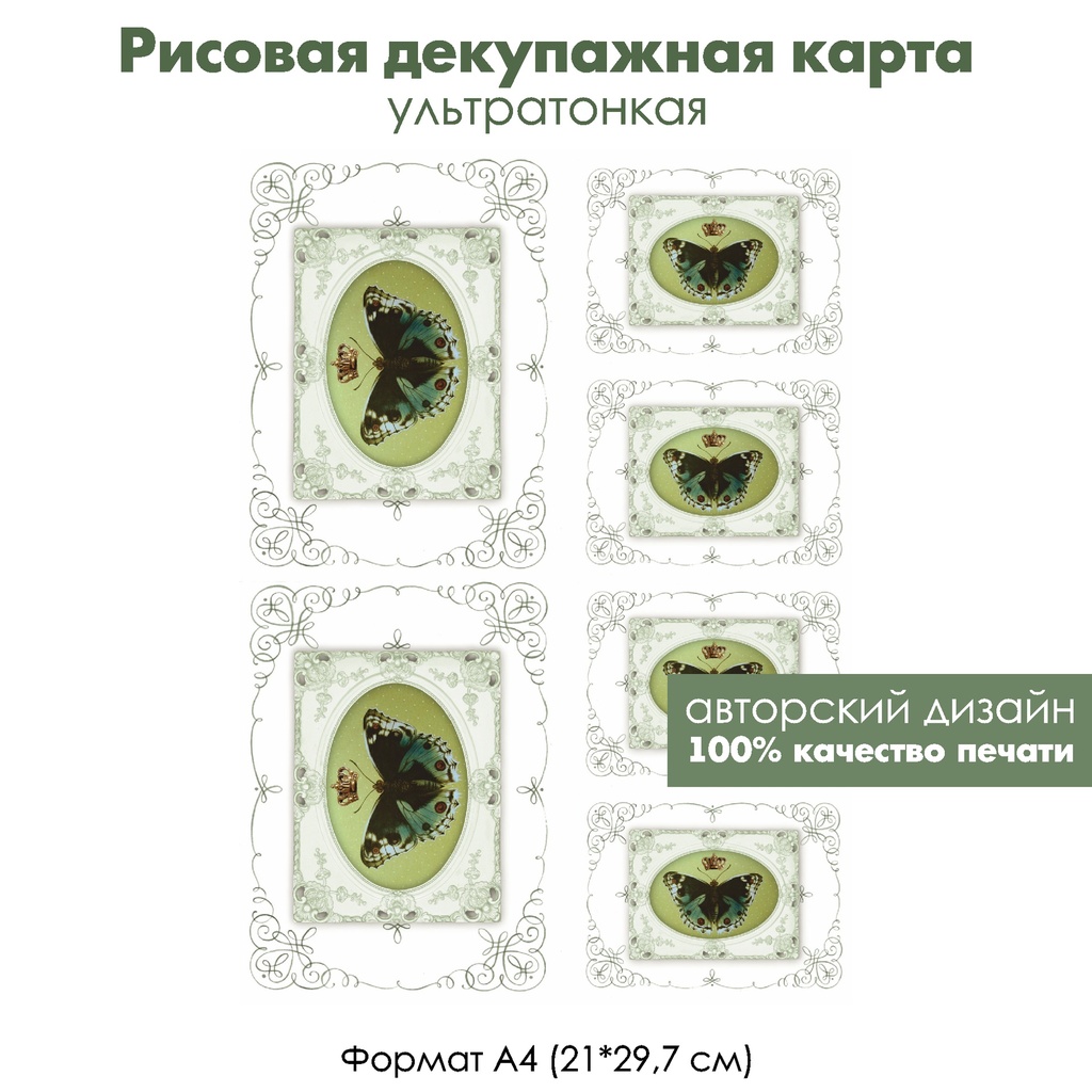 Декупажная рисовая карта Винтажные бабочки с короной, формат А4
