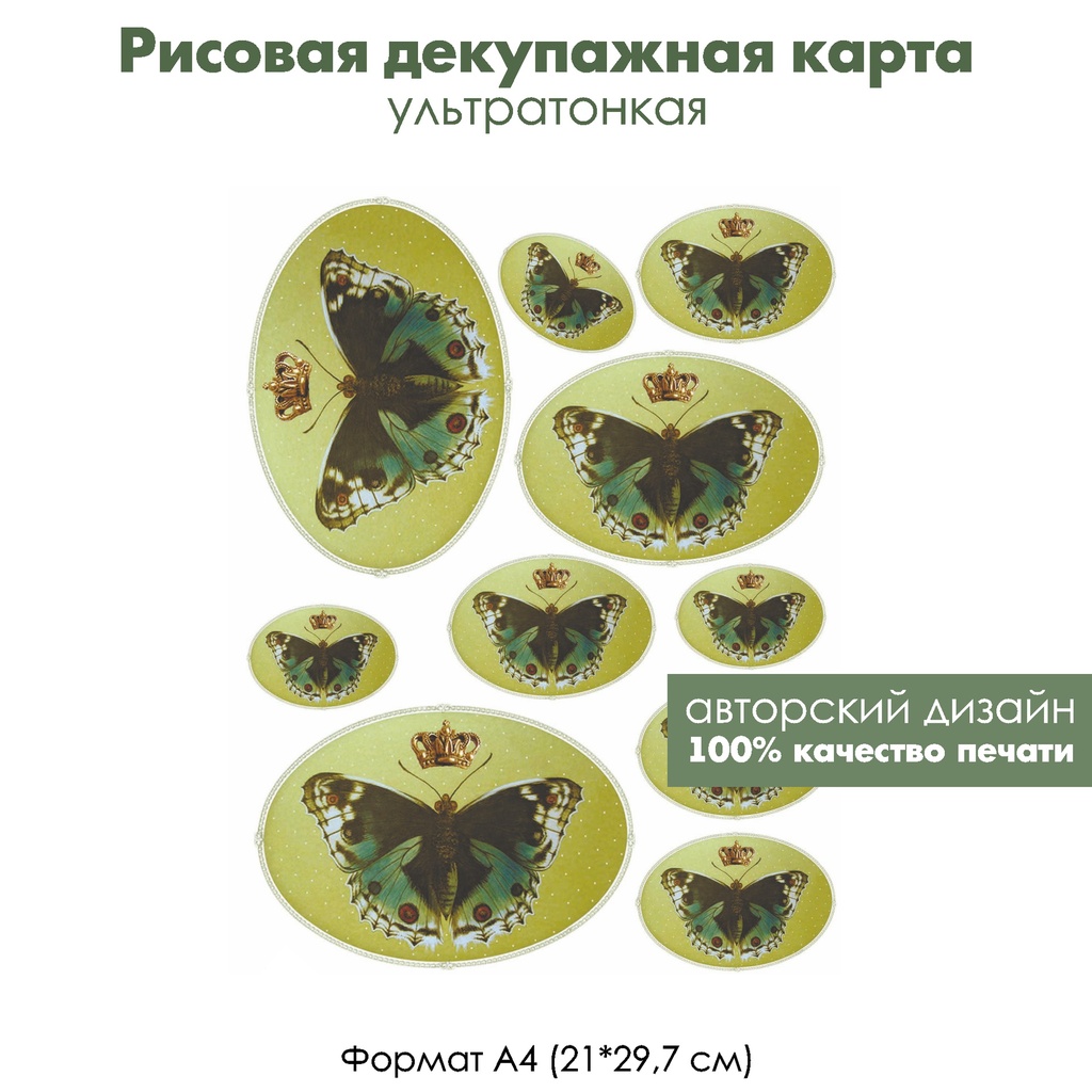 Декупажная рисовая карта Винтажные королевские бабочки, формат А4