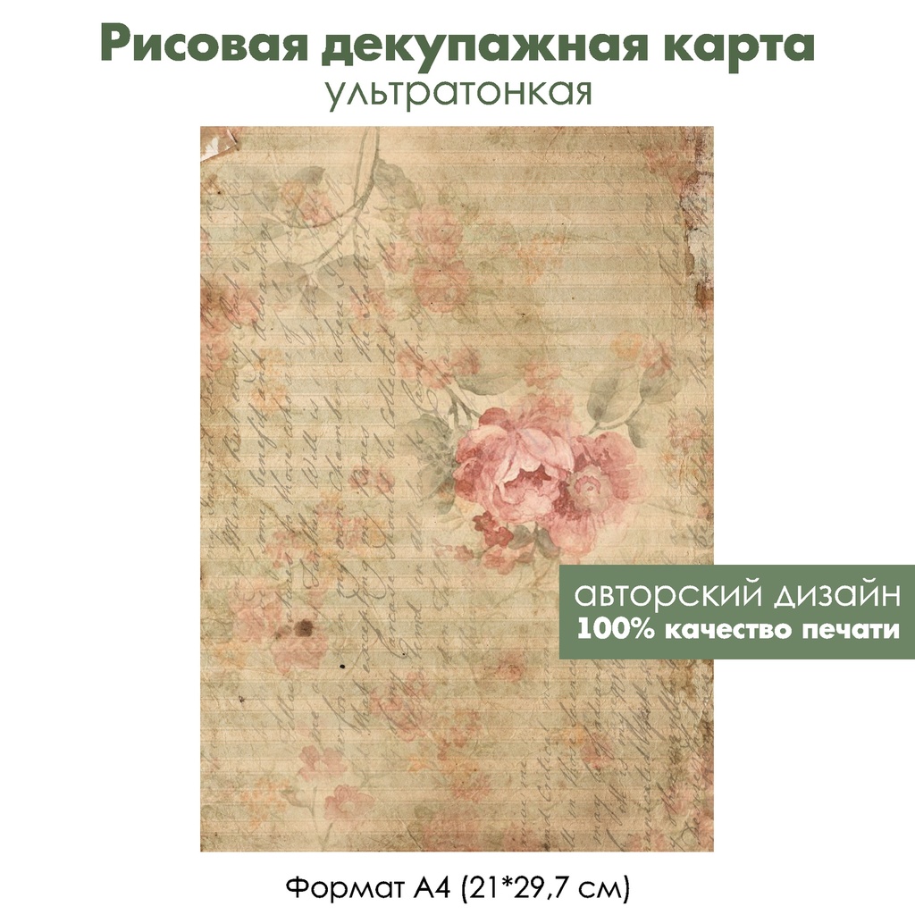 Декупажная рисовая карта Винтажный Париж, розы на старых письмах, формат А4