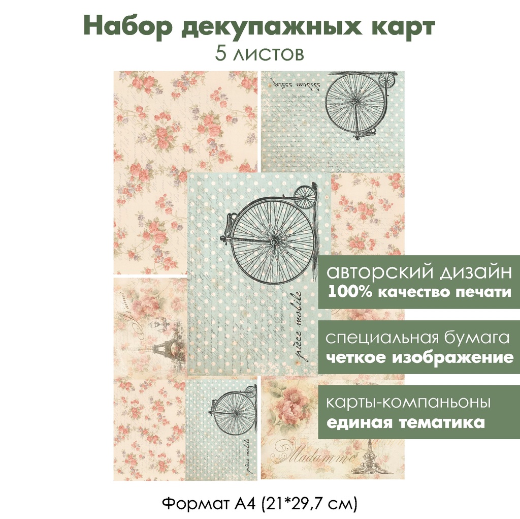 Набор декупажных карт Старый велосипед и розы, 5 листов, формат А4