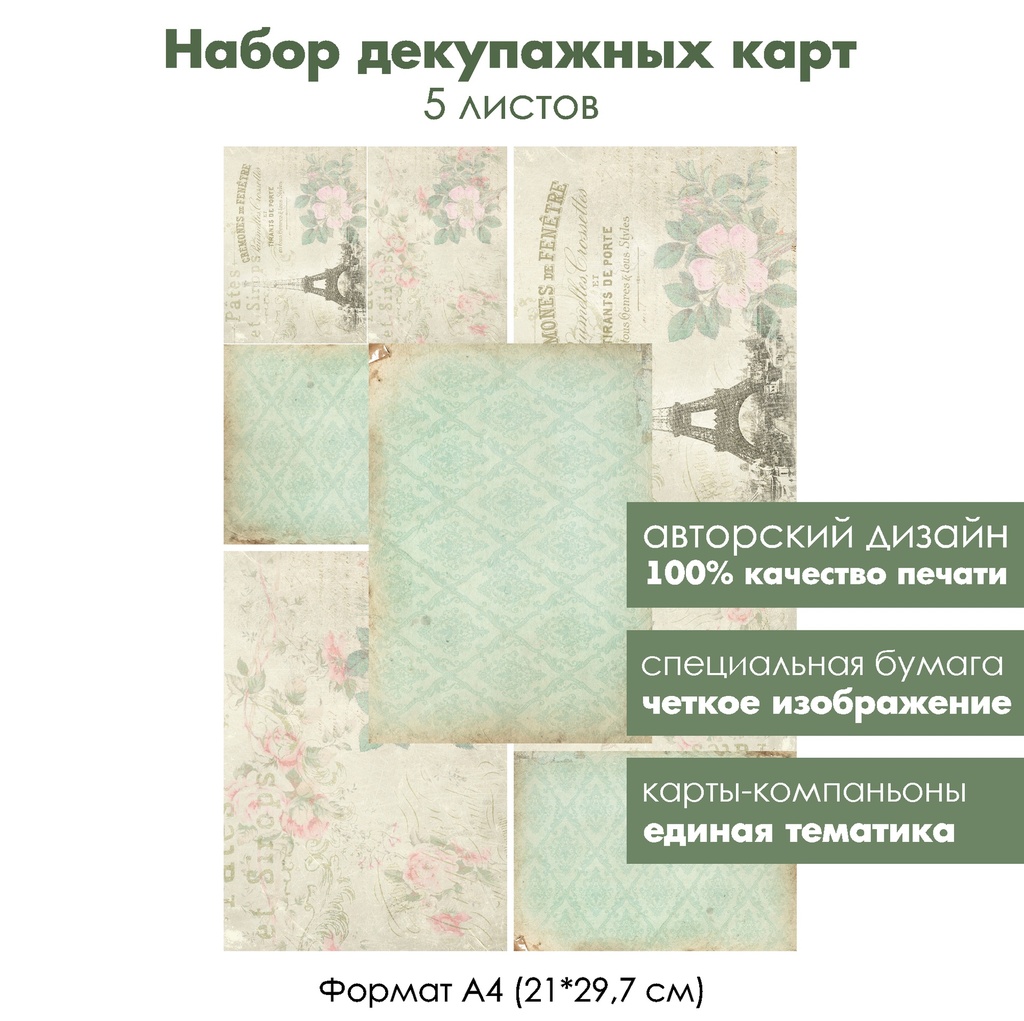 Набор декупажных карт Винтажные картинки с Эйфелевой башней, 5 листов, формат А4