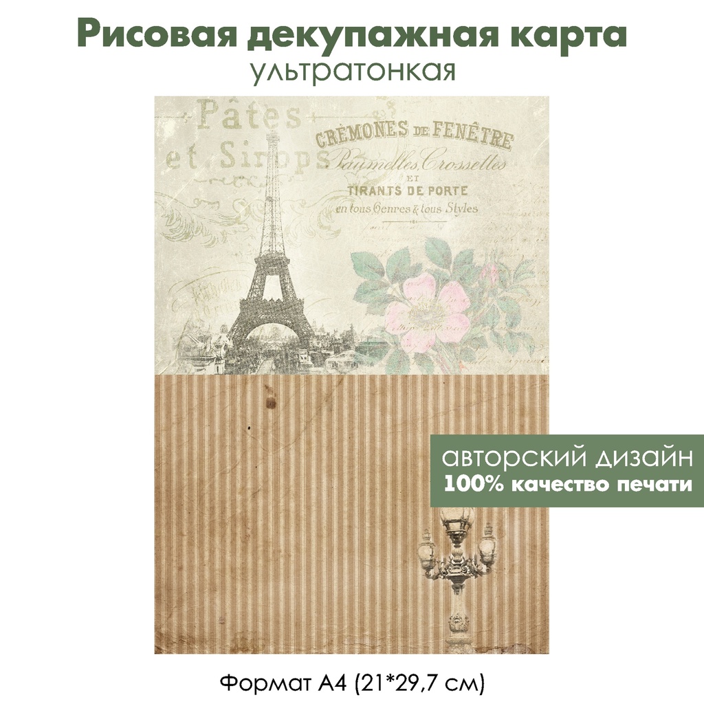 Декупажная рисовая карта Винтажный Париж, картинки, формат А4