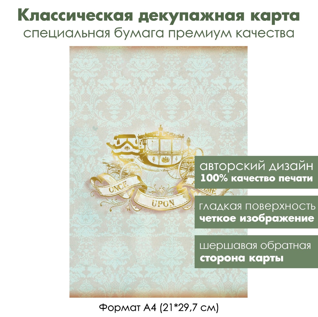 Классическая декупажная карта на бумаге премиум класса Золотая карета, Onse upon a time, формат А4