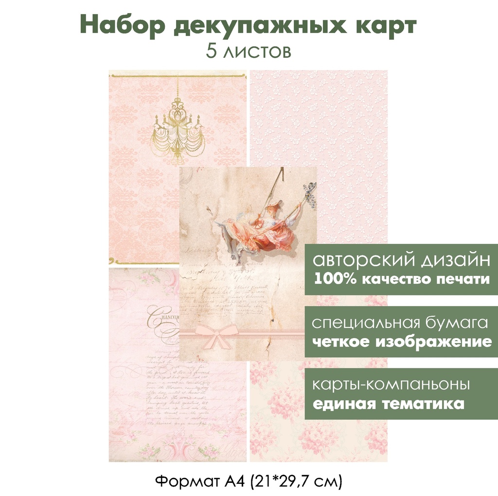 Набор декупажных карт Розовый сон, 5 листов, формат А4