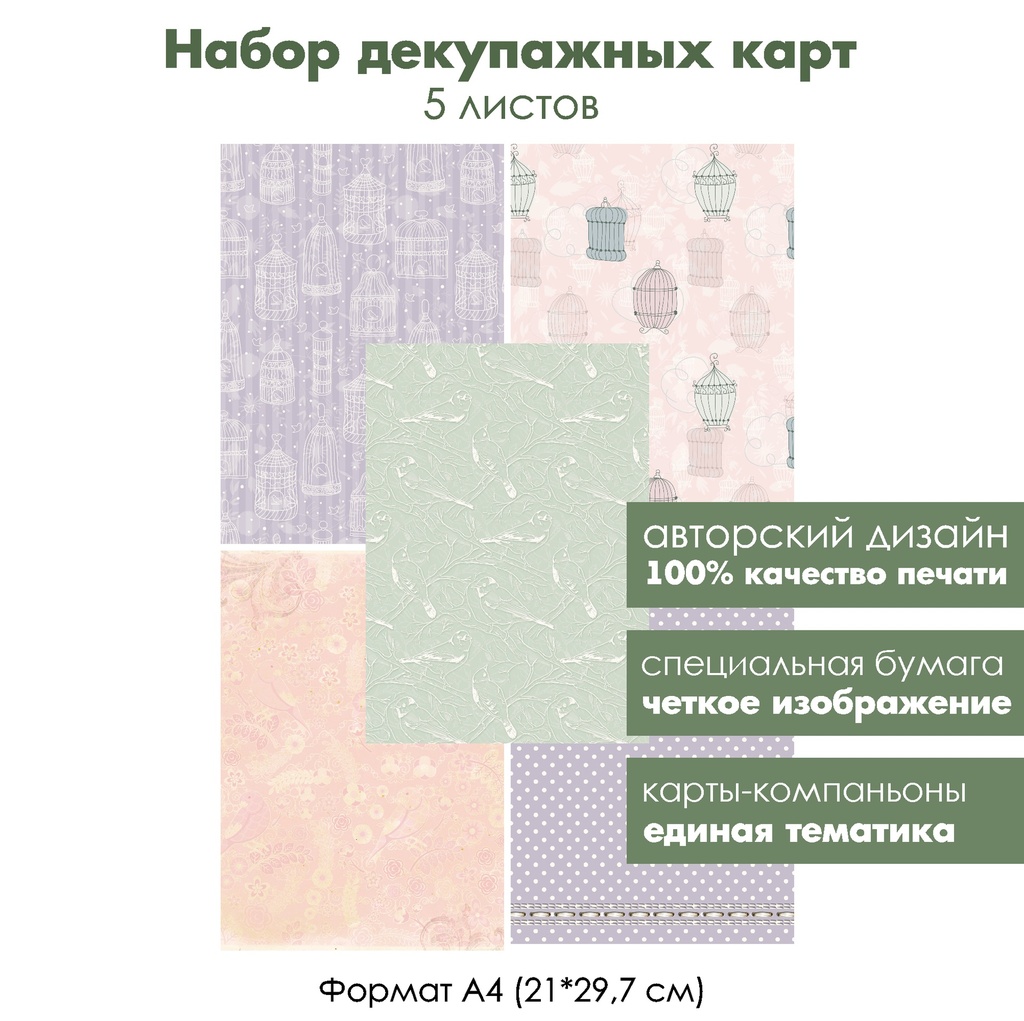 Набор декупажных карт Винтажные клетки и птицы, 5 листов, формат А4