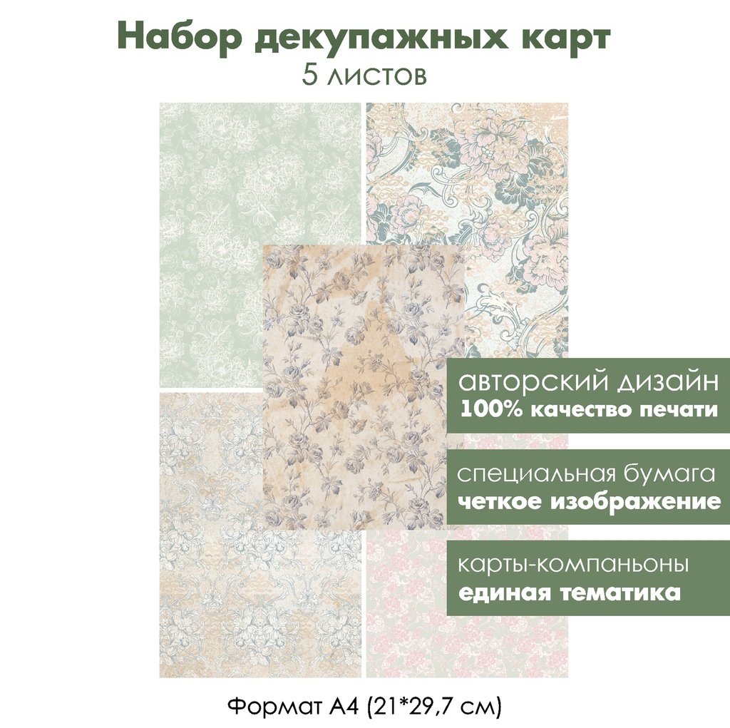 Набор декупажных карт Винтажные цветочные орнаменты, гобелены, 5 листов, формат А4