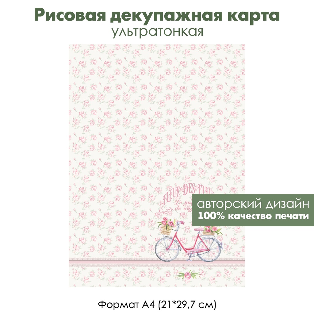 Декупажная рисовая карта Винтажный велосипед и розочки, формат А4