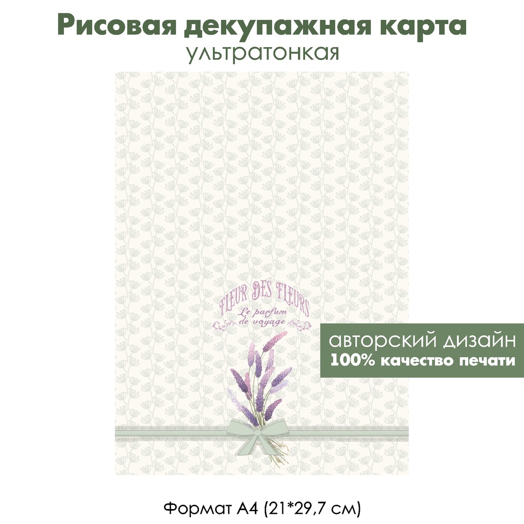 Декупажная рисовая карта Букетик лаванды, формат А4