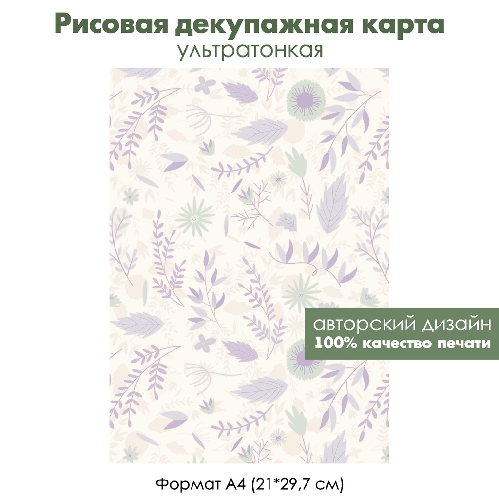 Декупажная рисовая карта Винтажные цветы, сиреневые веточки, формат А4