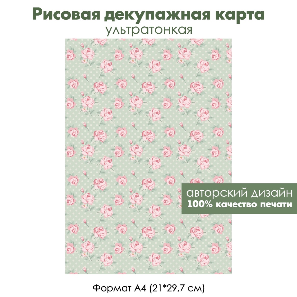 Декупажная рисовая карта Винтажные розы на горошке, формат А4