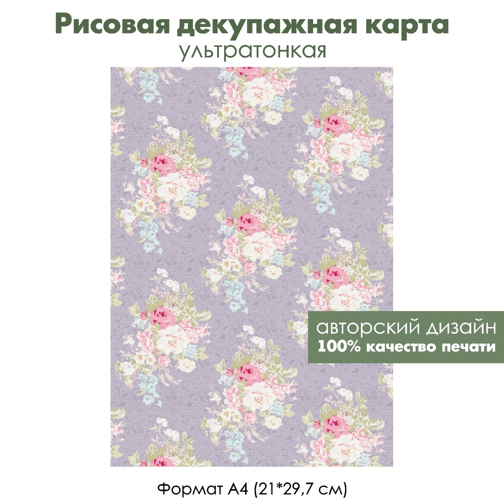 Декупажная рисовая карта Букетики с розами на сиреневом фоне, формат А4