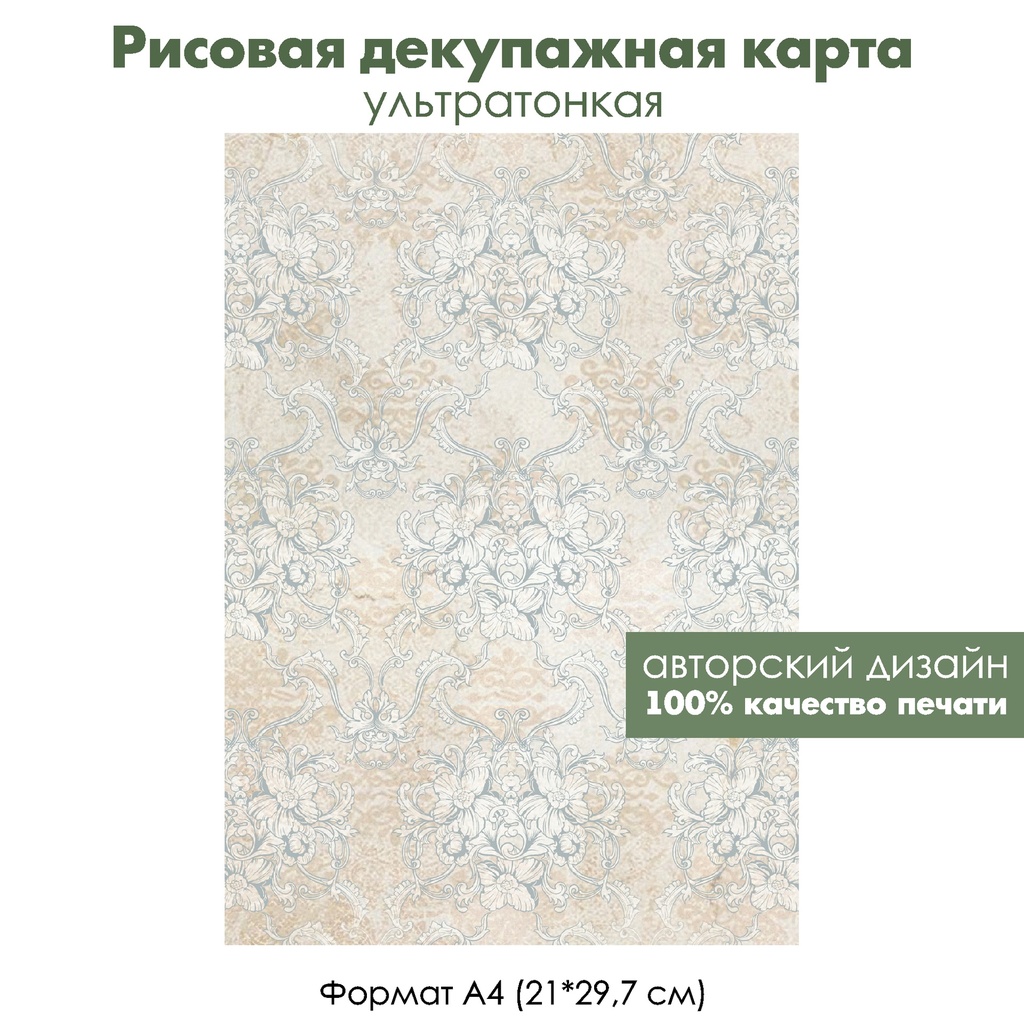 Декупажная рисовая карта Винтажный цветочный орнамент, формат А4