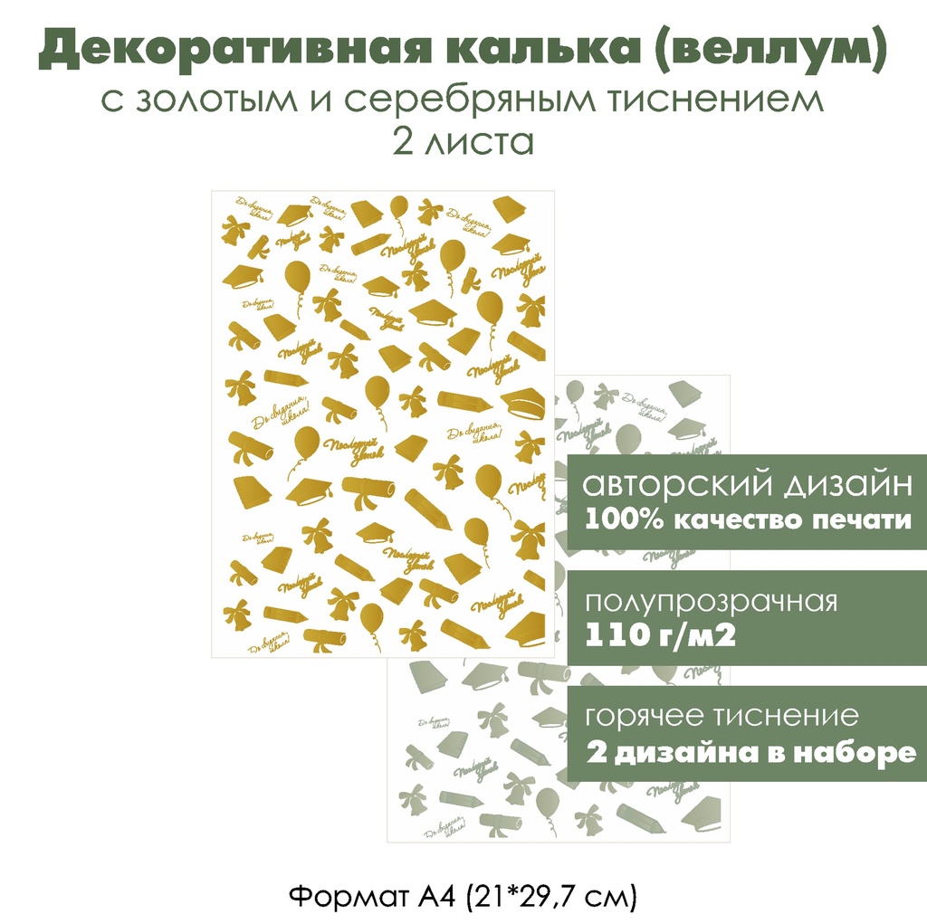 Декоративная калька (веллум) Последний звонок, выпускной, с золотым и серебряным тиснением, формат А4