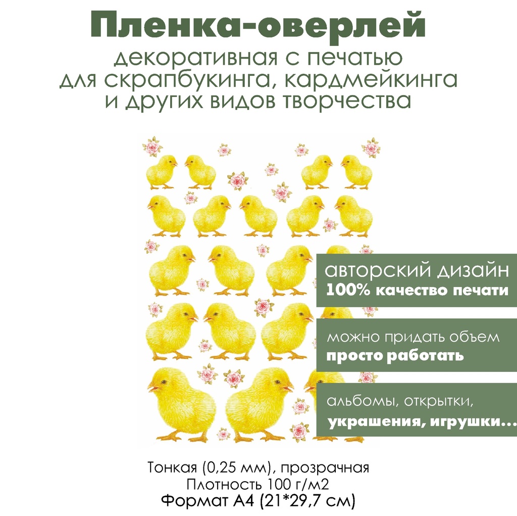 Пленка-оверлей, декоративная пленка с печатью Желтые цыплята и розочки, формат А4