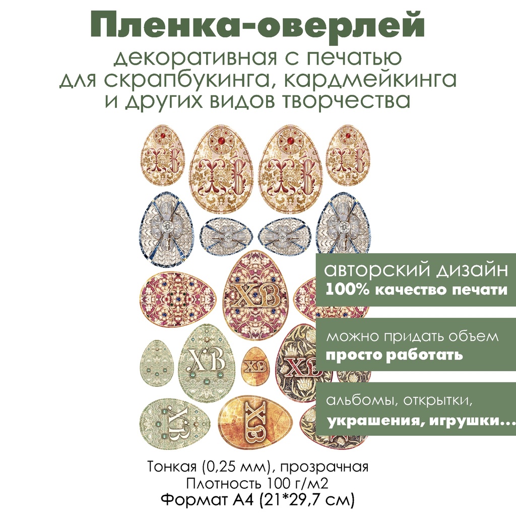 Пленка-оверлей, декоративная пленка с печатью Кружевная Пасха, формат А4