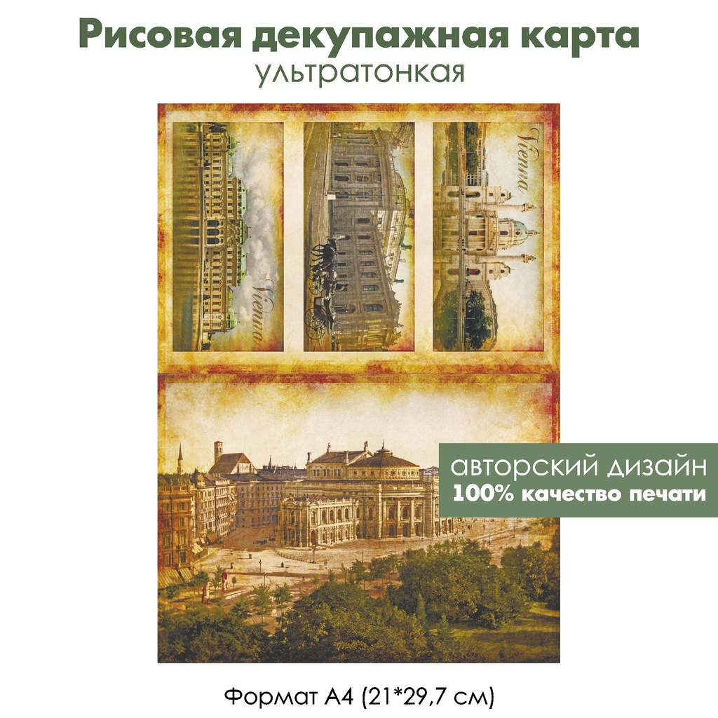 Декупажная рисовая карта Вена, формат А4