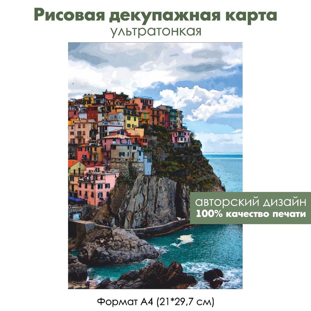 Декупажная рисовая карта Городок на скале у моря, формат А4