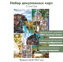 Набор декупажных карт Приморский город, 5 листов, формат А4