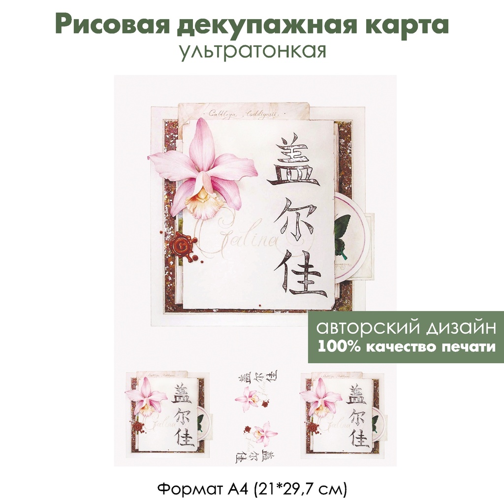 Декупажная рисовая карта Галина, китайские иероглифы и орхидея, формат А4