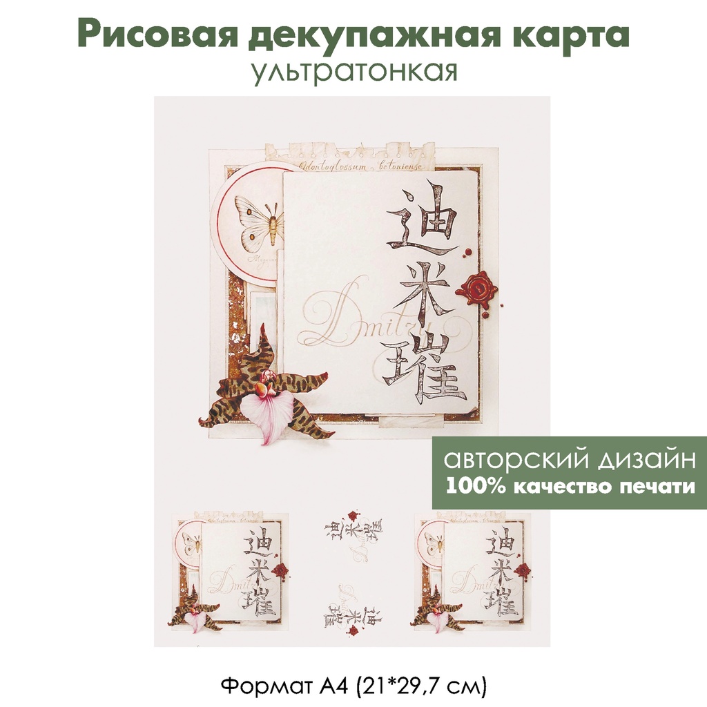 Декупажная рисовая карта Дмитрий, китайские иероглифы, бабочка и орхидея, формат А4