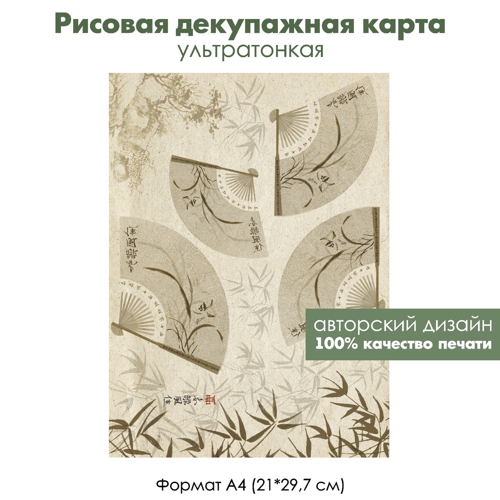 Декупажная рисовая карта Восточный веер с бамбуком и иероглифами, формат А4