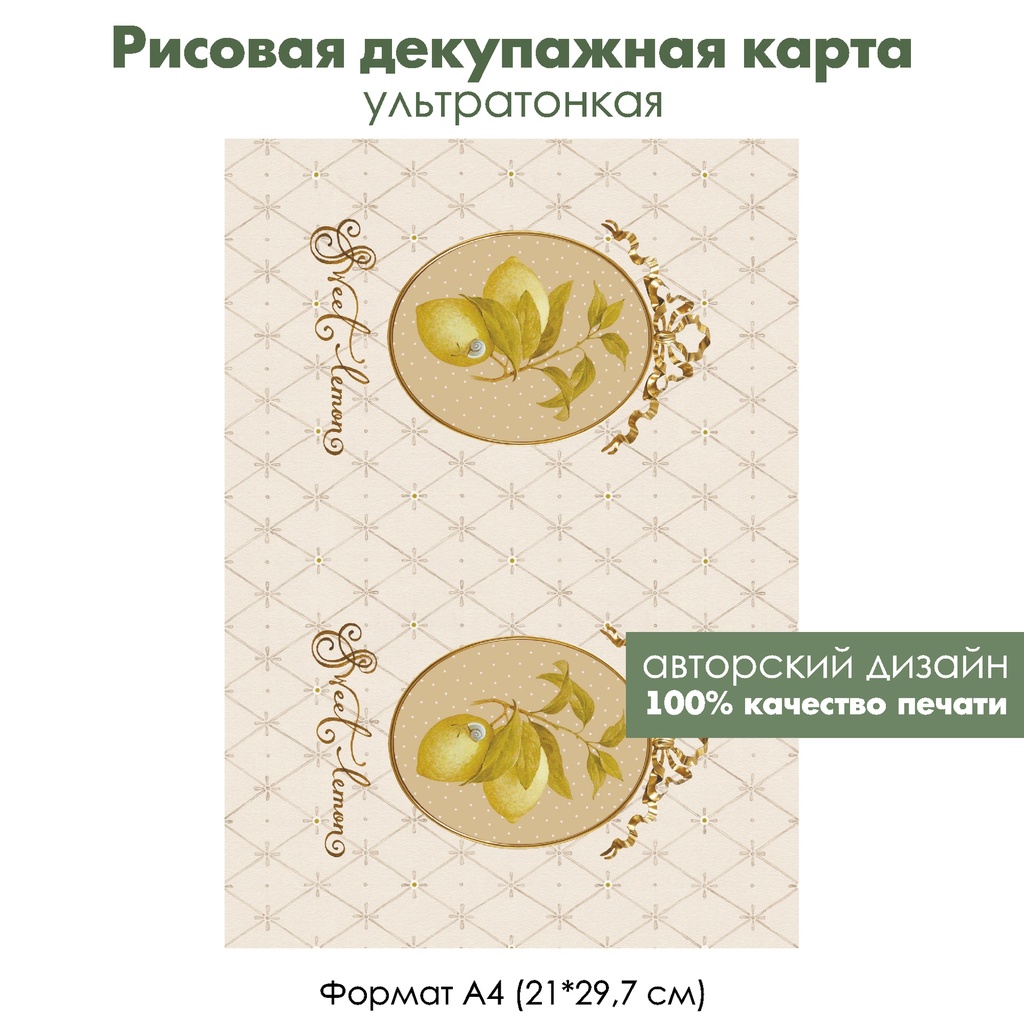 Декупажная рисовая карта Лимоны в медальонах, формат А4