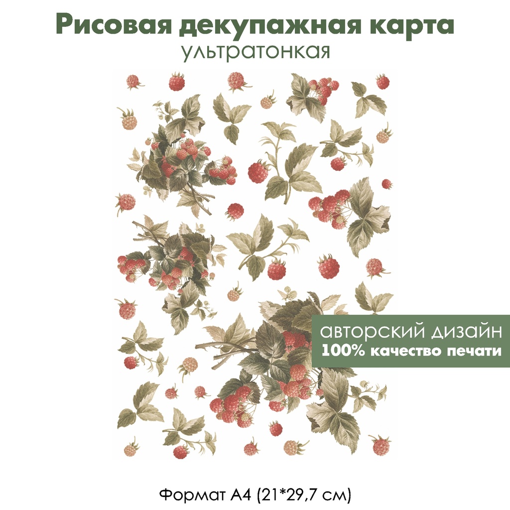 Декупажная рисовая карта Веточки и ягоды малины, формат А4