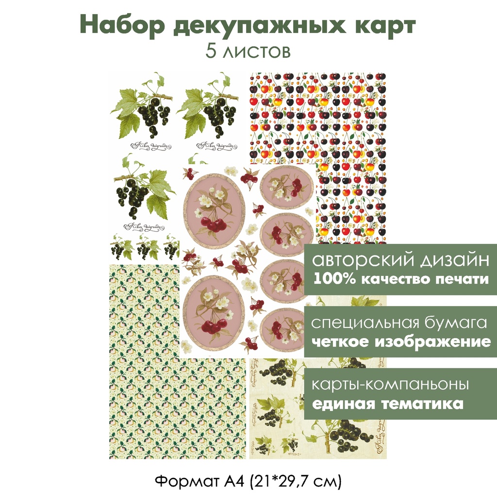 Набор декупажных карт Ягоды и яблоки, 5 листов, формат А4