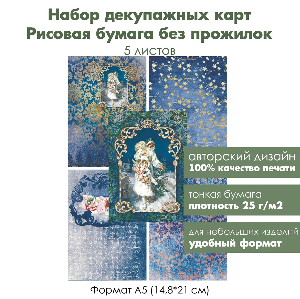 Набор декупажных рисовых карт Новый год в синем цвете, 5 листов, формат А5