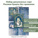 Набор декупажных рисовых карт Новый год в синем цвете, 5 листов, формат А5