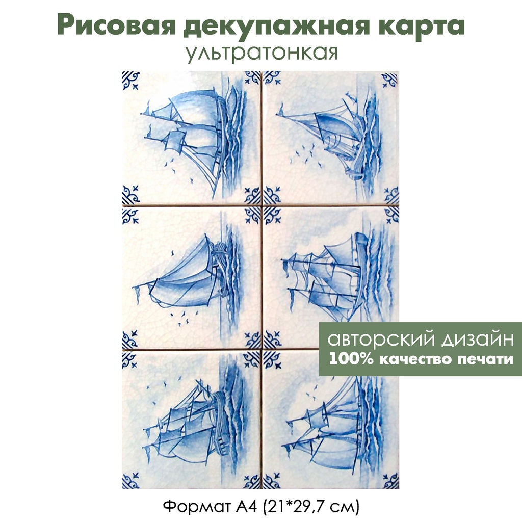 Декупажная рисовая карта Синие парусники, формат А4