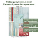 Набор декупажных карт Винтажный круиз, 5 листов, формат А5