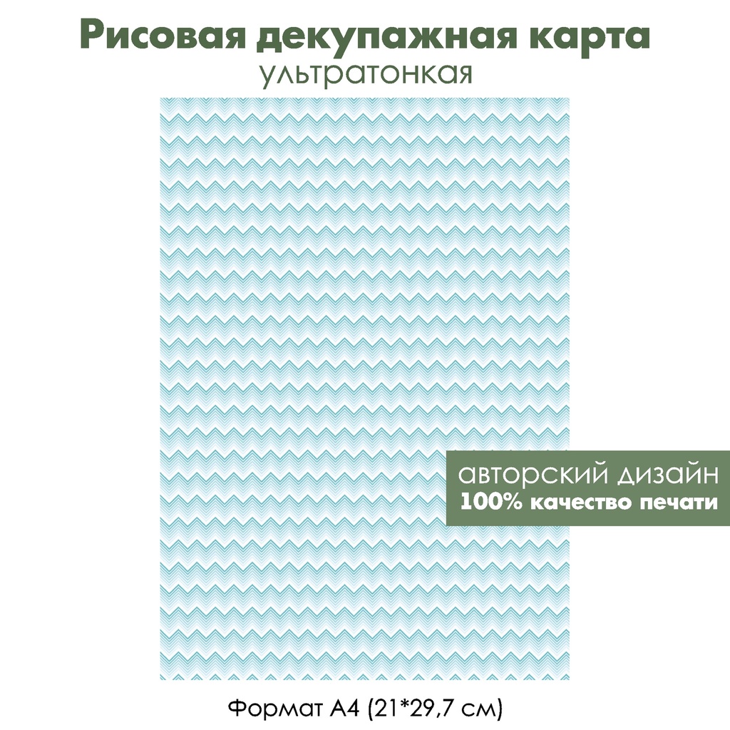 Декупажная рисовая карта Голубые и белые зигзаги, формат А4