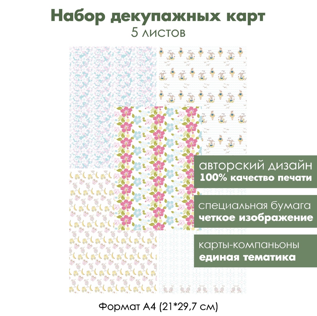 Набор декупажных карт Тропический пляж, 5 листов, формат А4